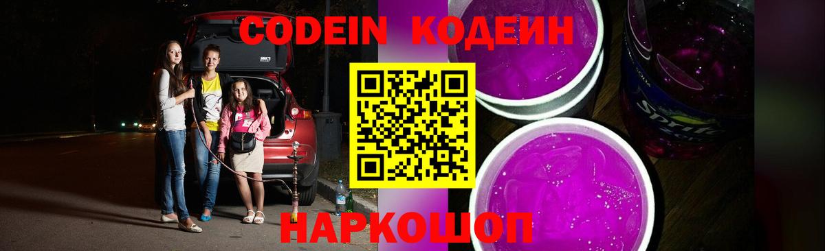 Кодеин Purple Drank  Вход с VPN  Нурлат  Codein Purple Drank 